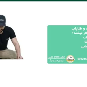 نحوه کارکرد فلزیاب و طلایاب