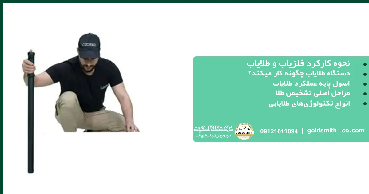 نحوه کارکرد فلزیاب و طلایاب