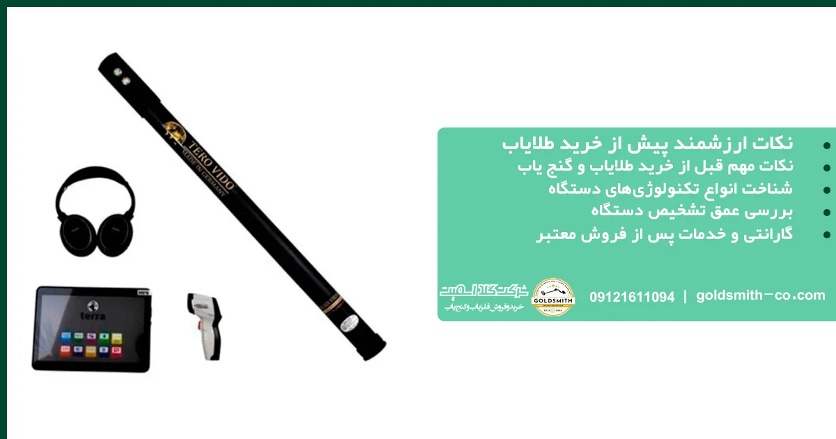 نکات ارزشمند پیش از خرید طلایاب