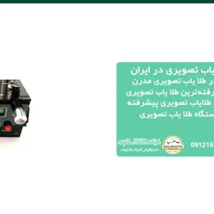پیشرفته ترین دستگاه طلا یاب تصویری در ایران