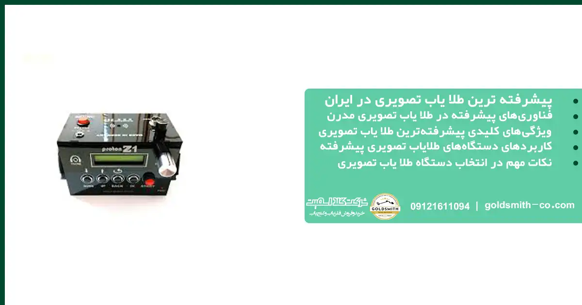 پیشرفته ترین دستگاه طلا یاب تصویری در ایران
