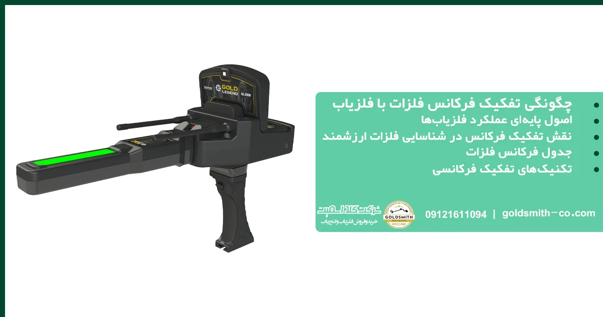 چگونگی تفکیک فرکانس فلزات با فلزیاب