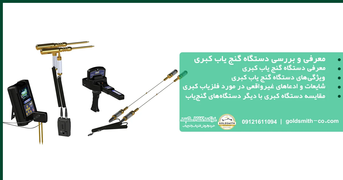 دستگاه گنج یاب کبری