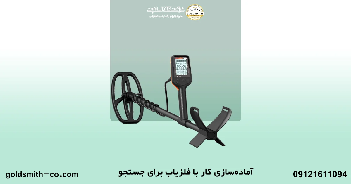 آموزش کار با فلزیاب