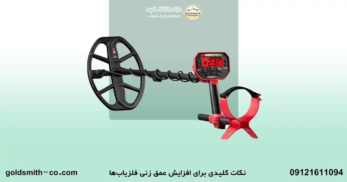 آیا می‌دانید حداکثر عمق زنی فلزیاب‌ ها چقدر است؟