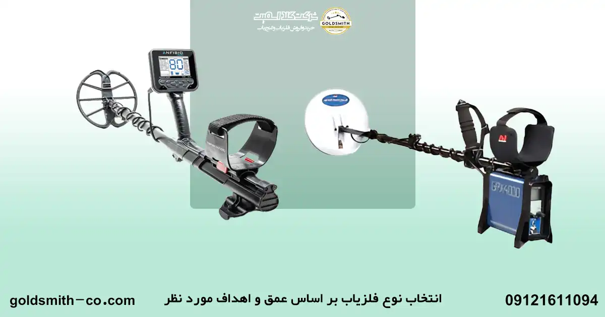 انتخاب فلزیاب مناسب برای خاک ایران