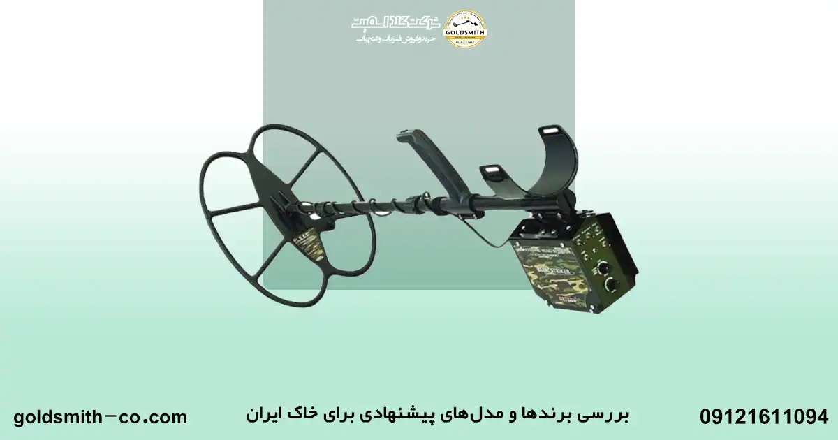 انتخاب فلزیاب مناسب برای خاک ایران