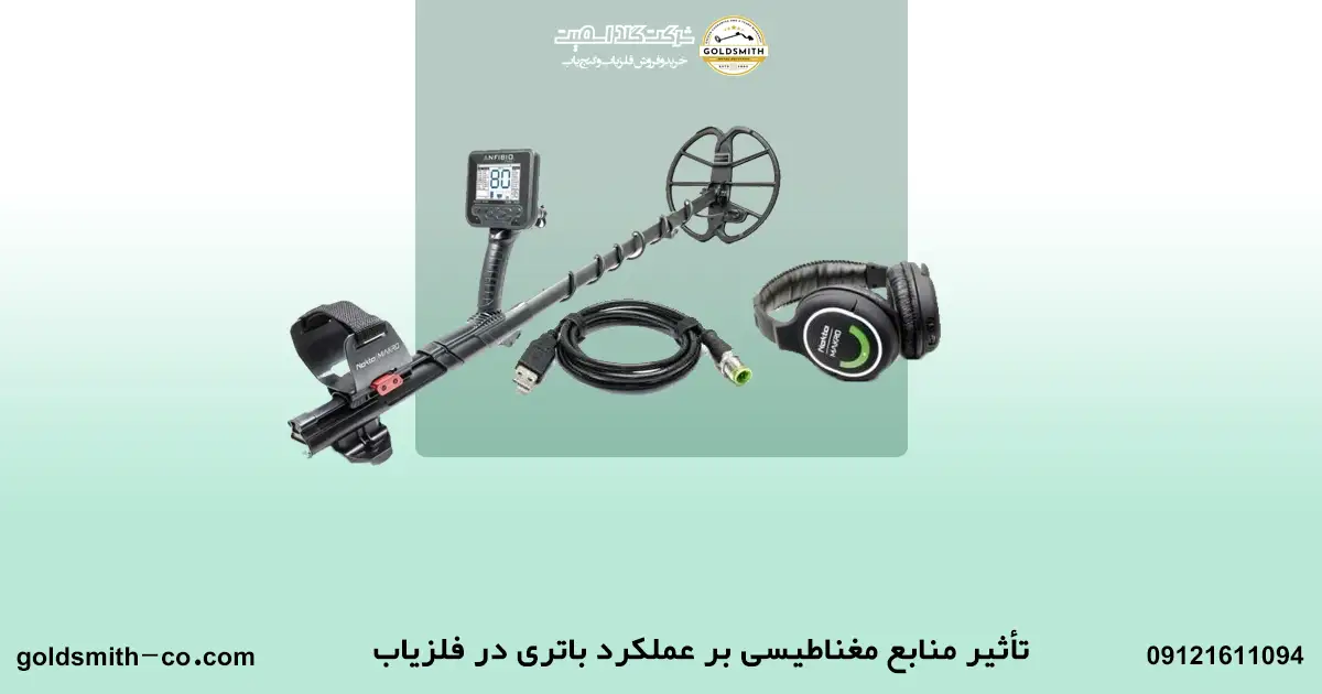تاثیر آلودگی و منابع مغناطیسی بر مدت عمر باتری در فلزیاب
