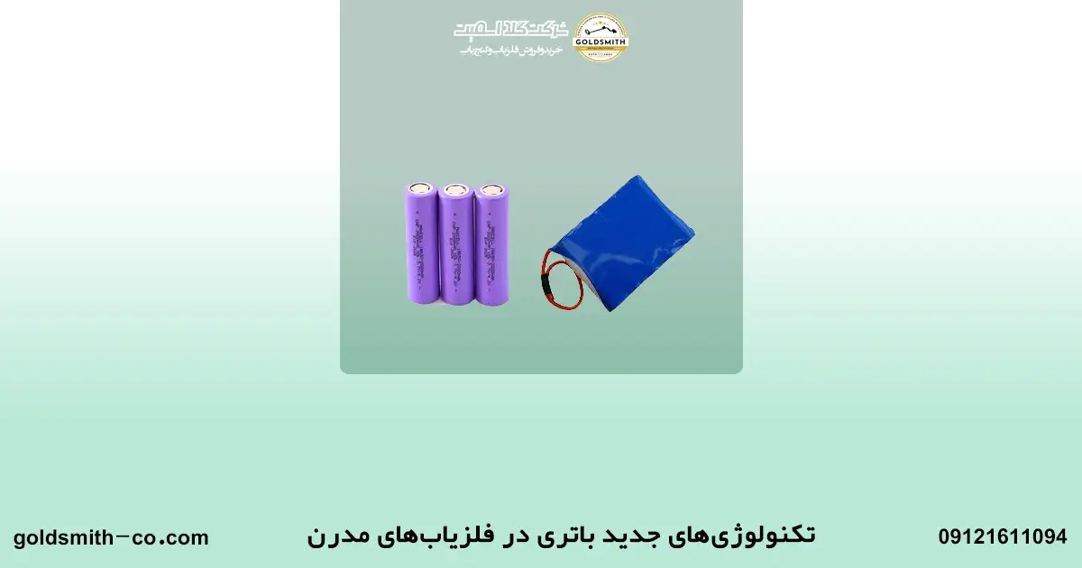 تاثیر آلودگی و منابع مغناطیسی بر مدت عمر باتری در فلزیاب
