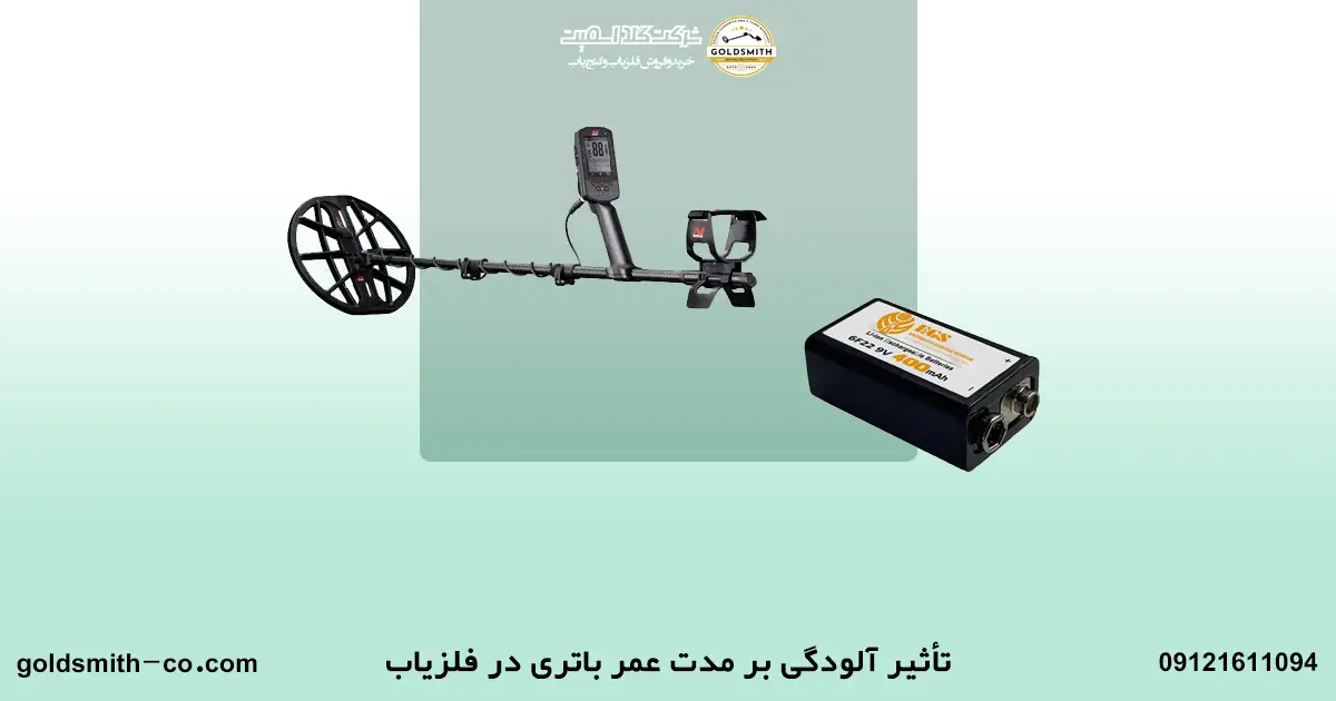 تاثیر آلودگی و منابع مغناطیسی بر مدت عمر باتری در فلزیاب