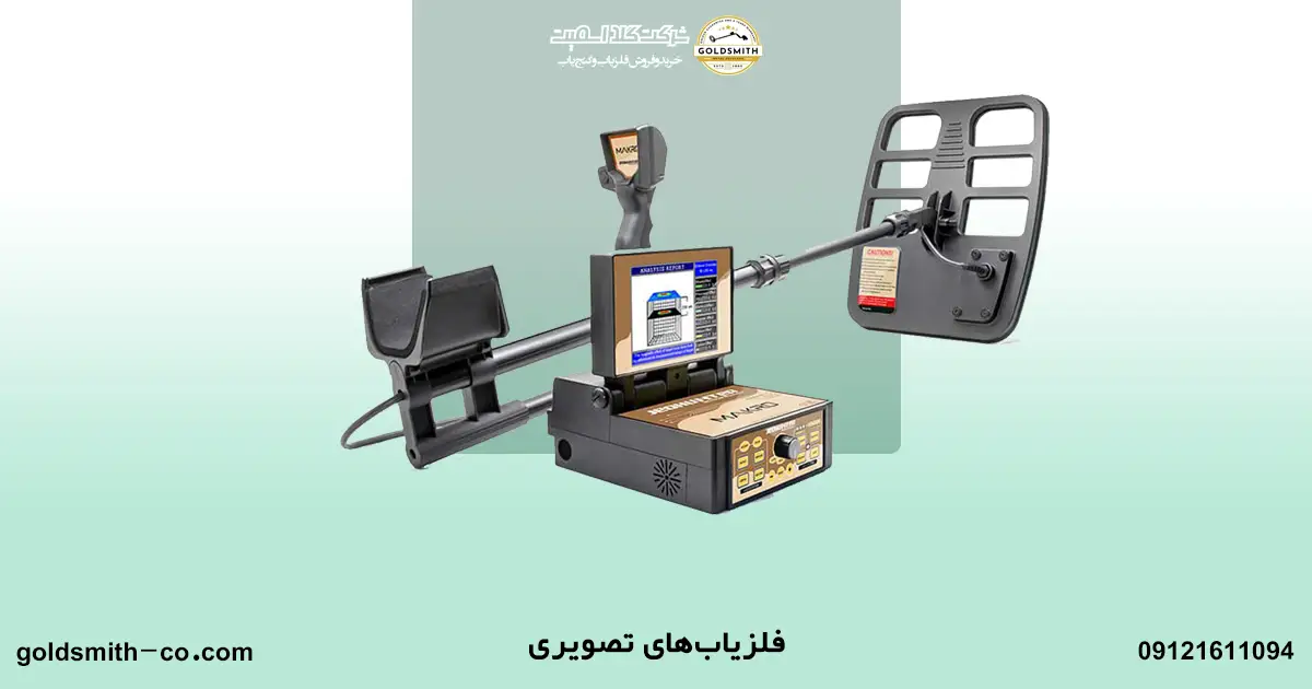 تفاوت های فلزیاب های تصویری و نقطه زن در چیست؟