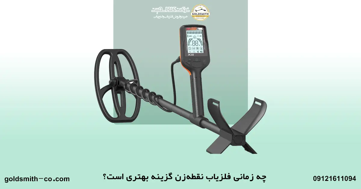 تفاوت های فلزیاب های تصویری و نقطه زن در چیست؟
