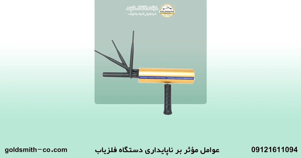 راهکارهای افزایش ثبات دستگاه فلزیاب