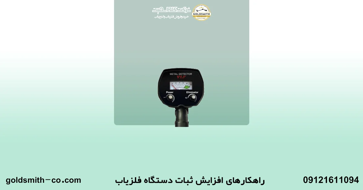 راهکارهای افزایش ثبات دستگاه فلزیاب