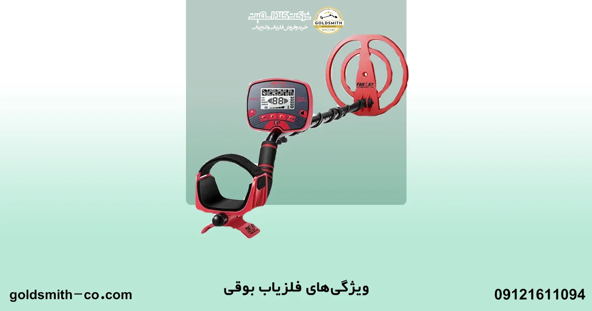 فلزیاب بوقی چیست؟