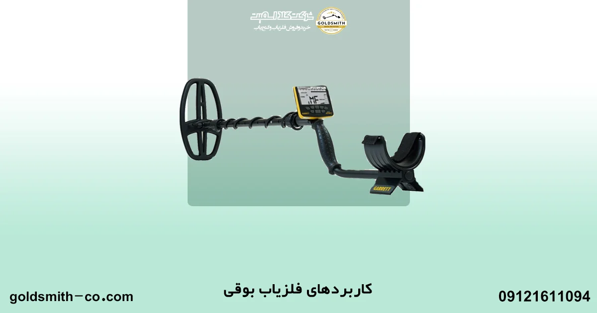 فلزیاب بوقی چیست؟