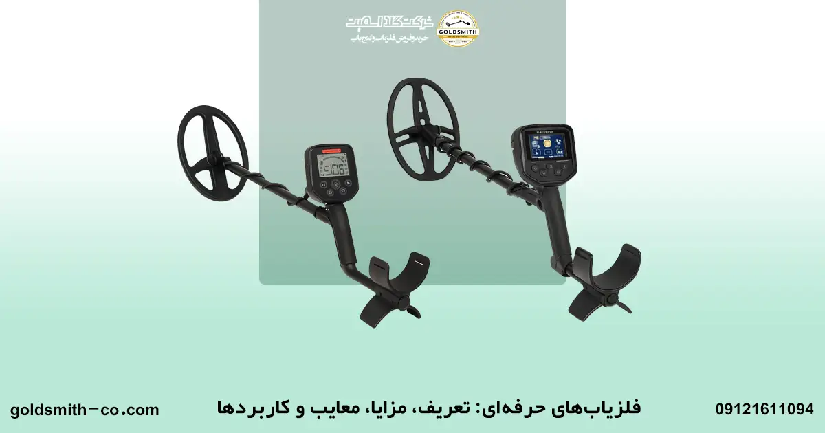 فلزیاب ارزان یا حرفه ای ؟ نکات مهم و کاربردهای هر کدام
