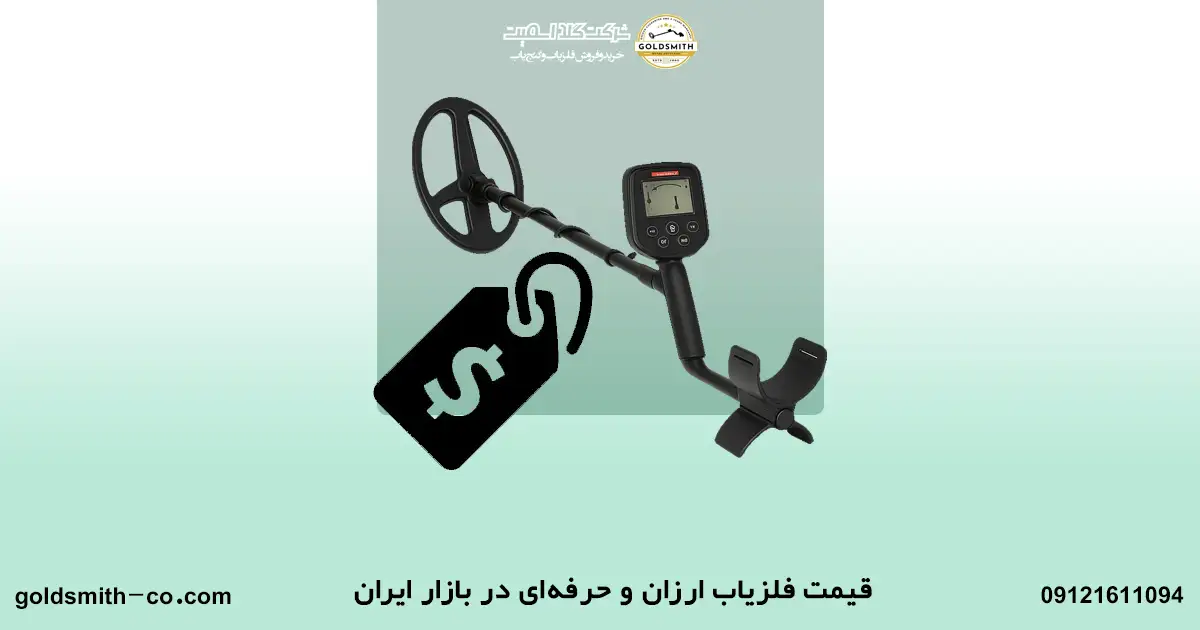فلزیاب ارزان یا حرفه ای ؟ نکات مهم و کاربردهای هر کدام