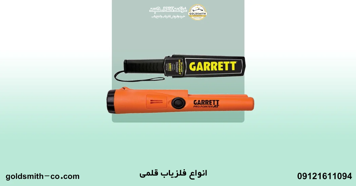 فلزیاب قلمی چیست؟ر