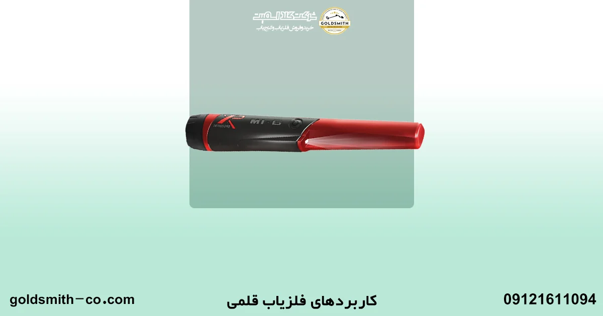 فلزیاب قلمی چیست؟