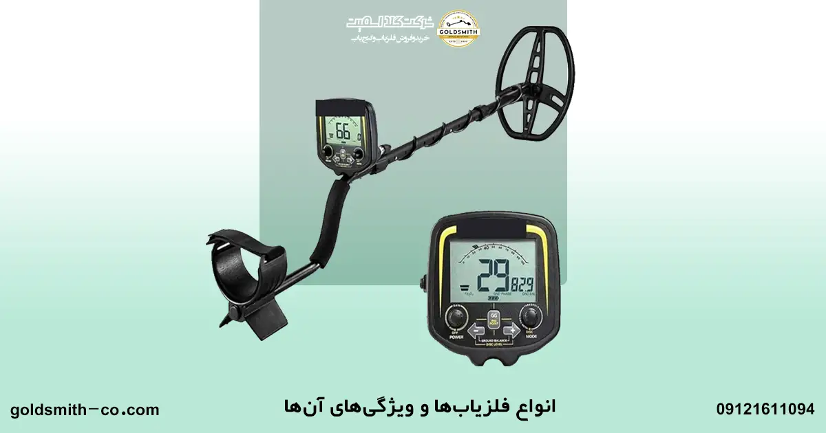 مقایسه فلزیاب