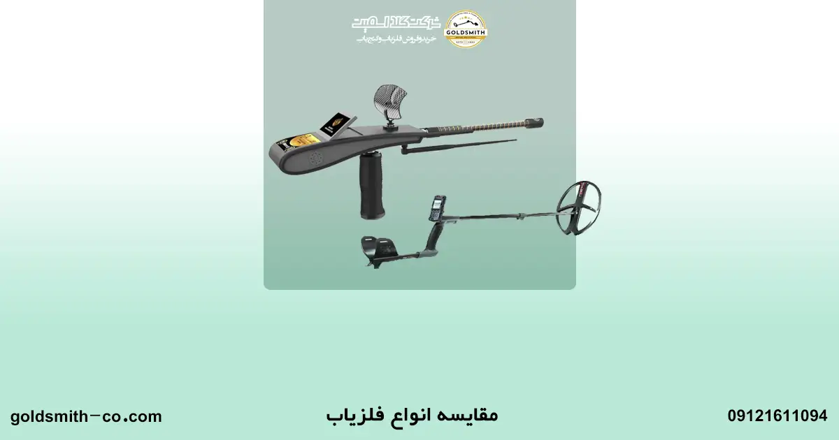 مقایسه فلزیاب