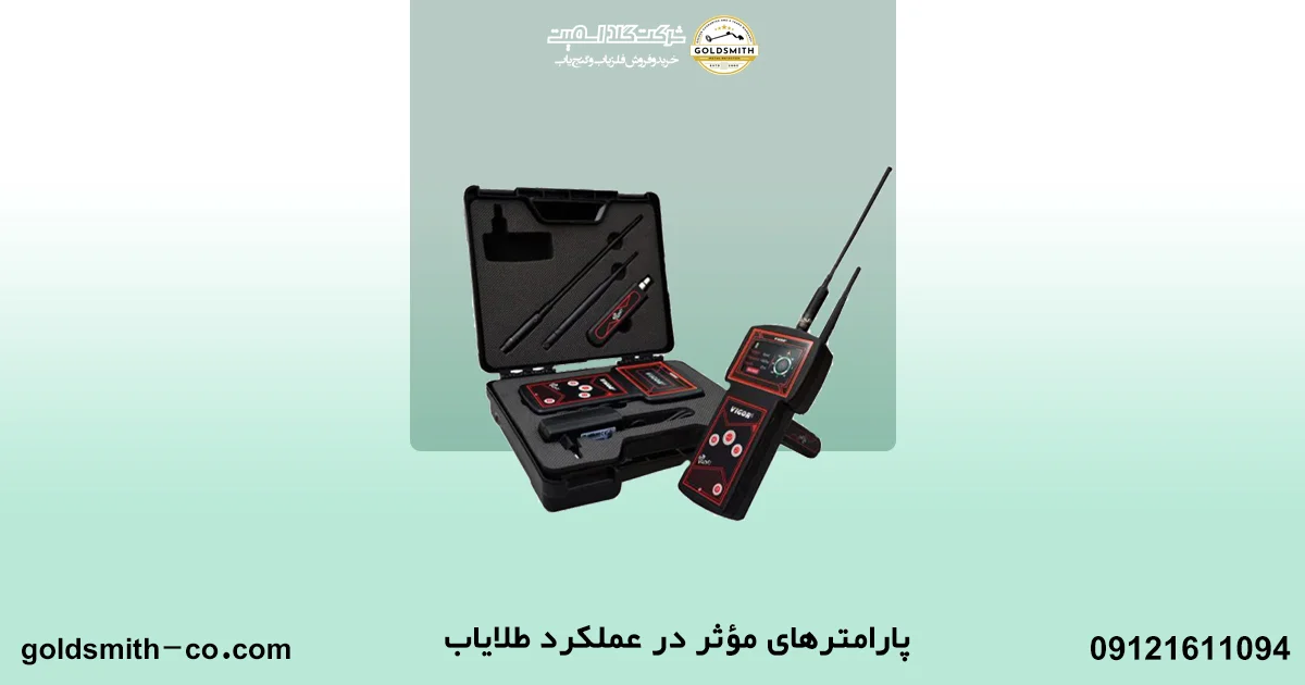نحوه کارکرد فلزیاب و طلایاب