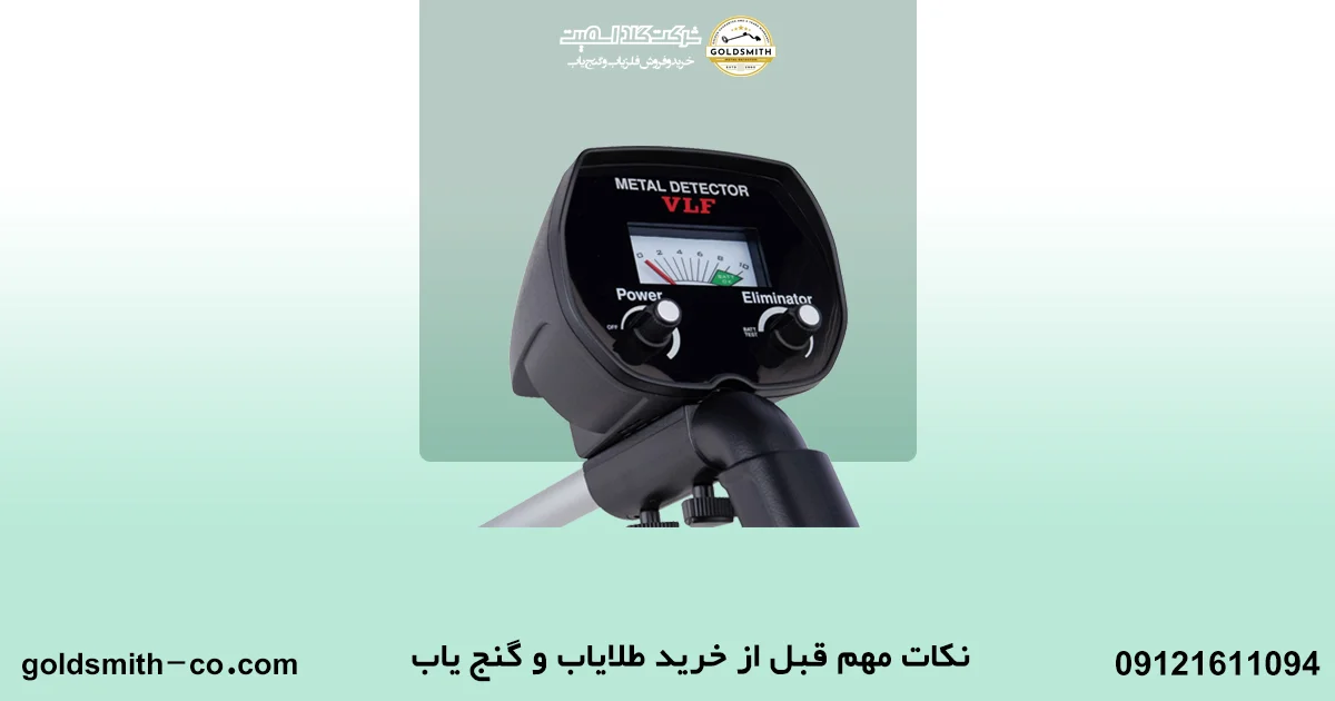 نکات ارزشمند پیش از خرید طلایاب