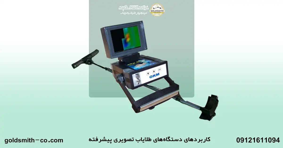 پیشرفته ترین دستگاه طلا یاب تصویری در ایران