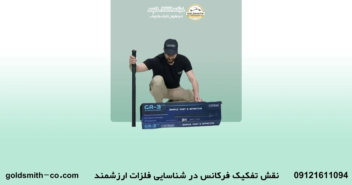 چگونگی تفکیک فرکانس فلزات با فلزیاب