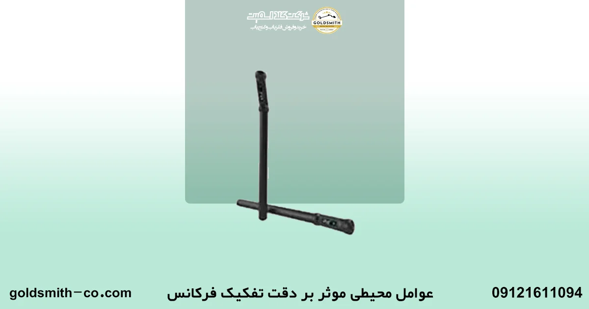 چگونگی تفکیک فرکانس فلزات با فلزیاب