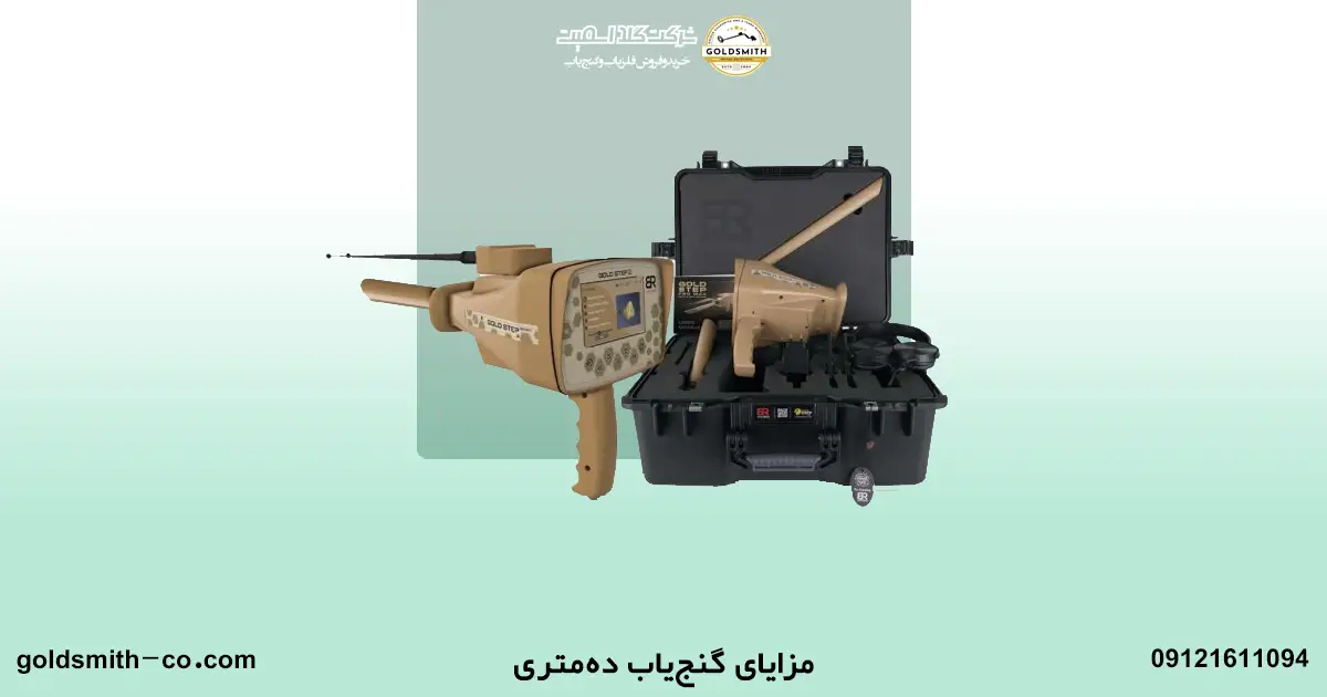 گنج یاب های ۱۰ متری