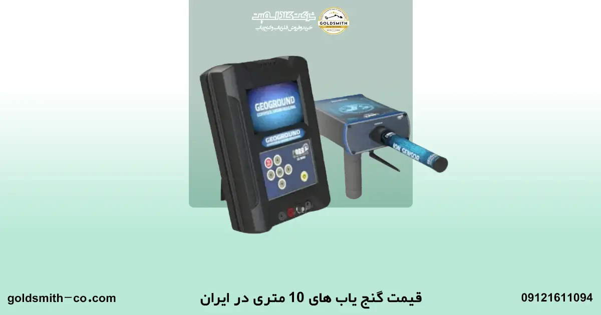 گنج یاب های ۱۰ متری