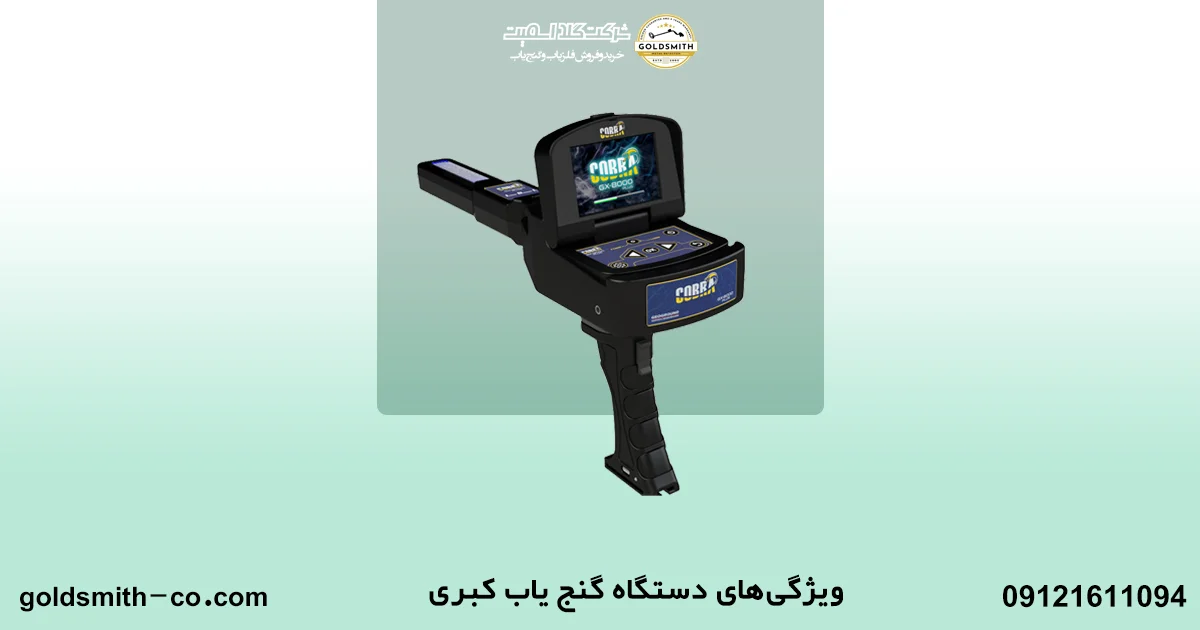 دستگاه گنج یاب کبری