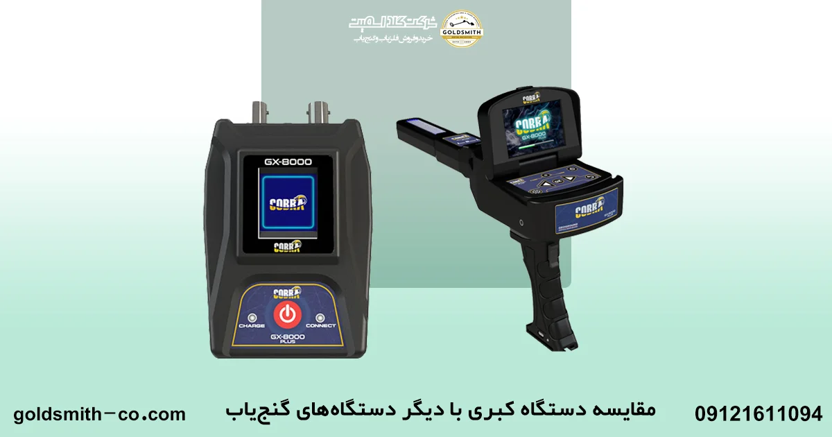 دستگاه گنج یاب کبری