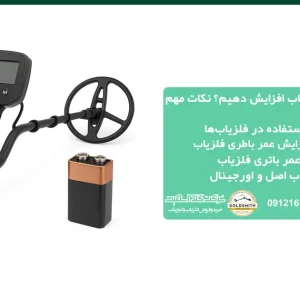 چگونه عمر باطری فلزیاب افزایش دهیم؟ نکات مهم