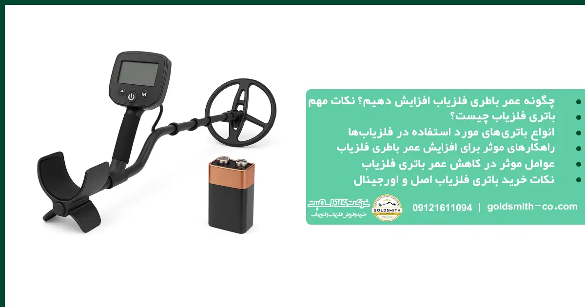 چگونه عمر باطری فلزیاب افزایش دهیم؟ نکات مهم