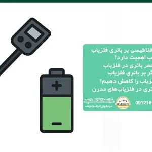 تاثیر آلودگی و منابع مغناطیسی بر مدت عمر باتری در فلزیاب