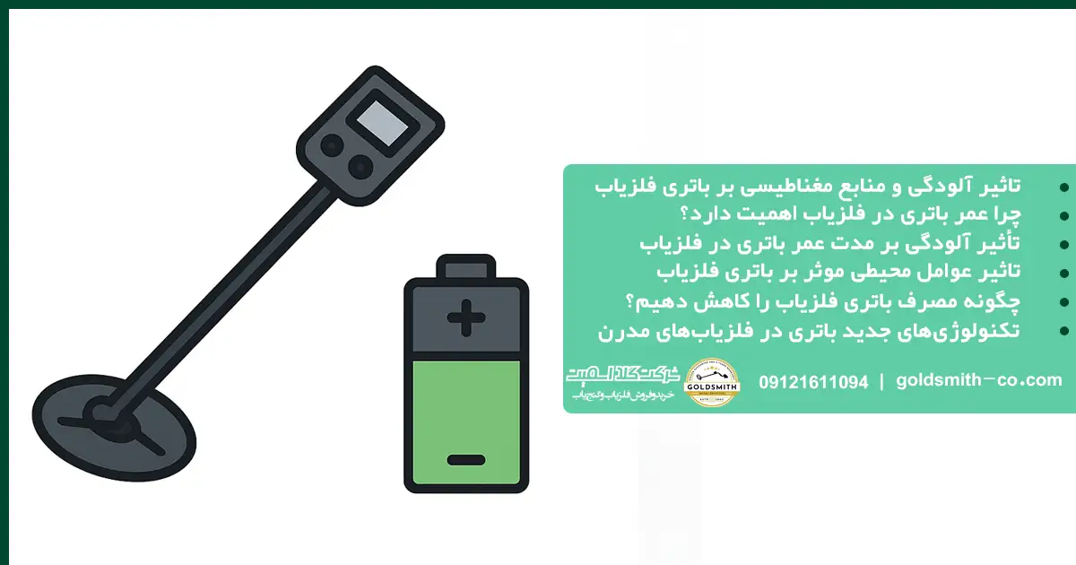 تاثیر آلودگی و منابع مغناطیسی بر مدت عمر باتری در فلزیاب