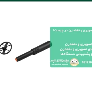 تفاوت های فلزیاب های تصویری و نقطه زن در چیست؟