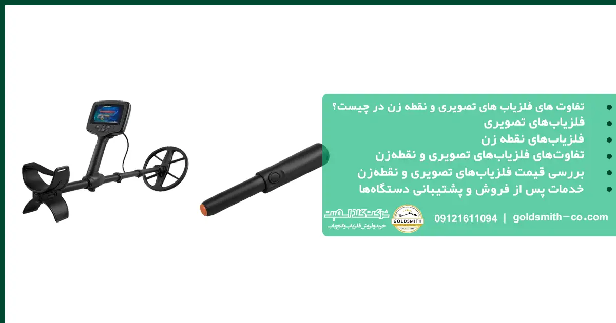 تفاوت های فلزیاب های تصویری و نقطه زن در چیست؟