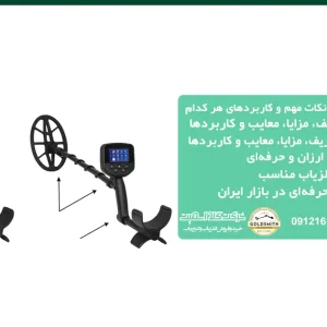 فلزیاب ارزان یا حرفه ای ؟ نکات مهم و کاربردهای هر کدام