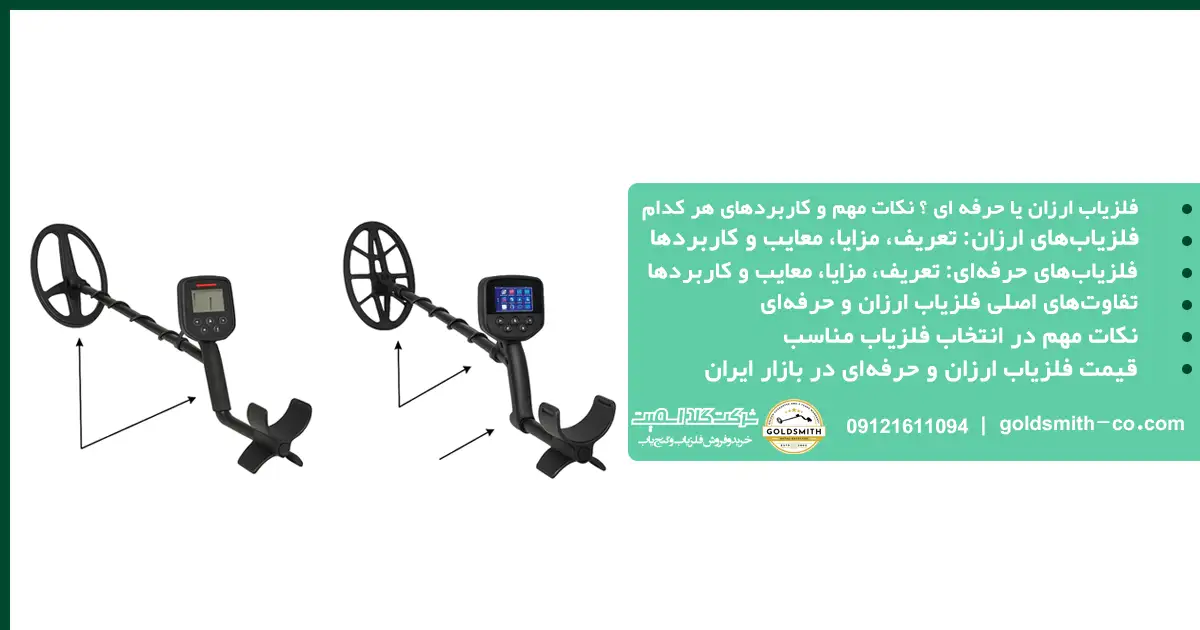 فلزیاب ارزان یا حرفه ای ؟ نکات مهم و کاربردهای هر کدام