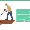 گنج یاب های ۱۰ متری