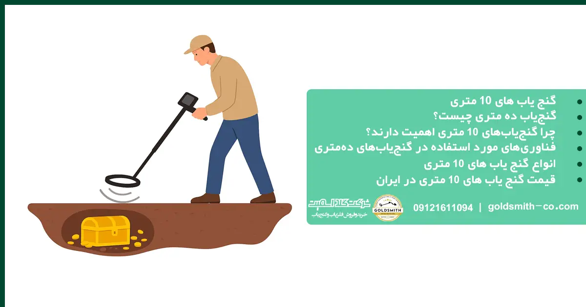 گنج یاب های ۱۰ متری
