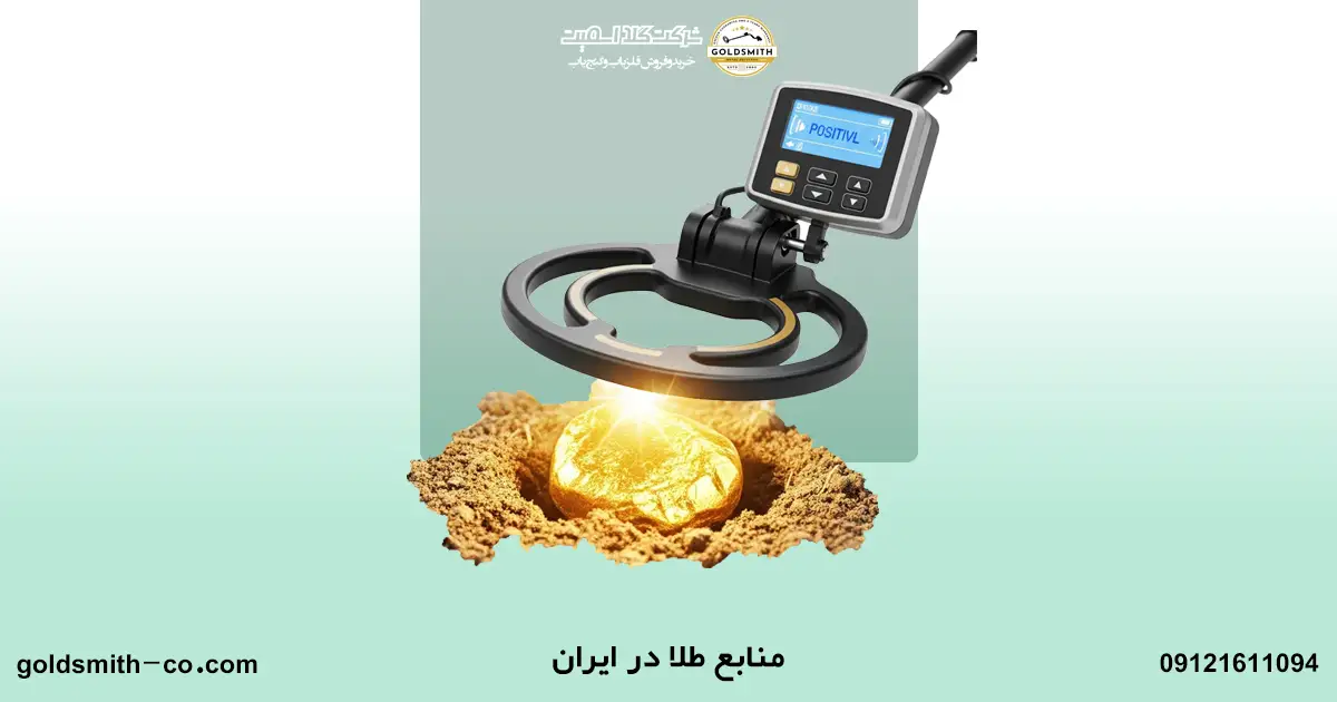 در ایران کجاها می توان طلا یافت؟