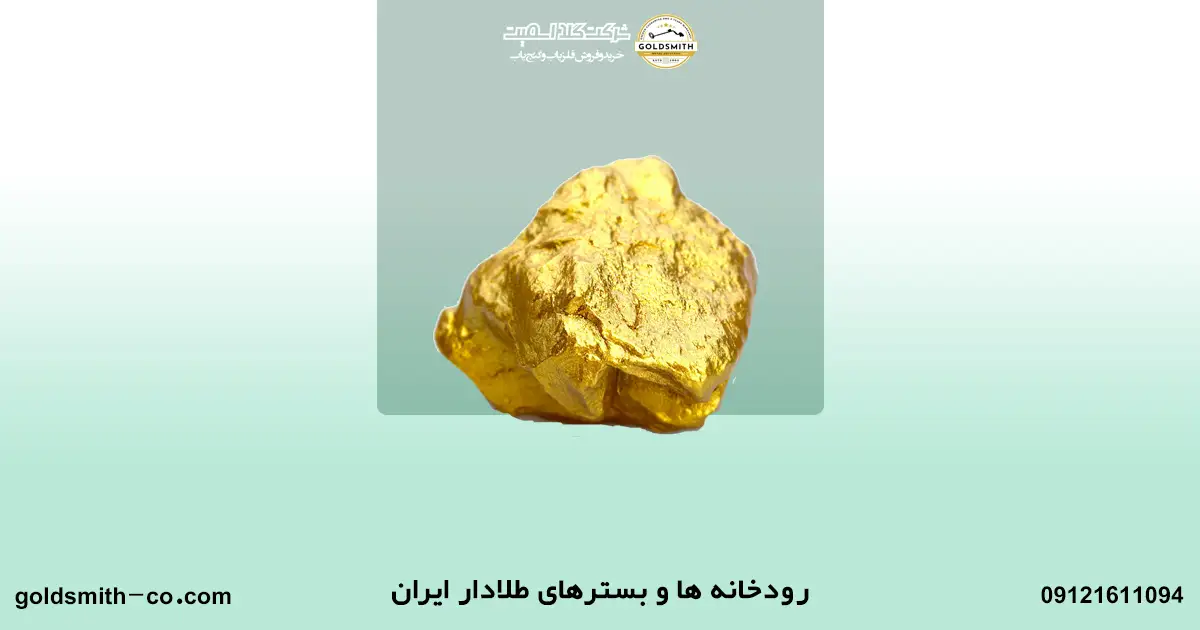در ایران کجاها می توان طلا یافت؟