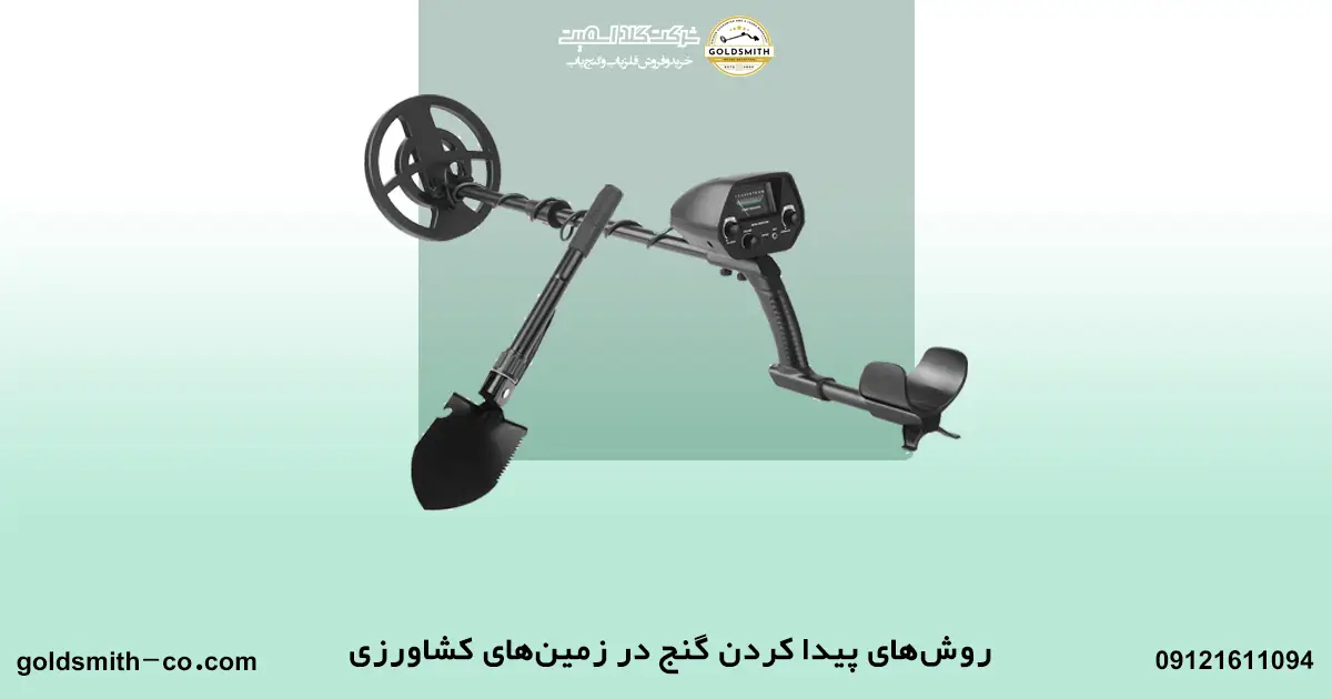 علائمی که به شما میگوید که در این زمین کشاورزی گنج وجود دارد