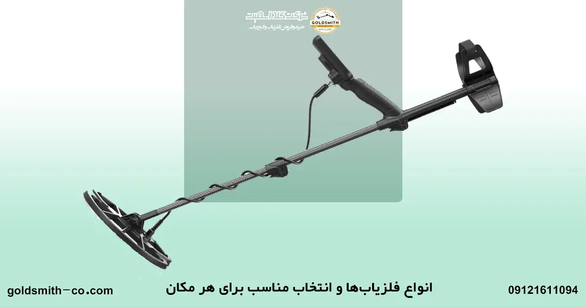 آیا میدانستید برای هر مکان فلزیاب مناسب وجود دارد؟