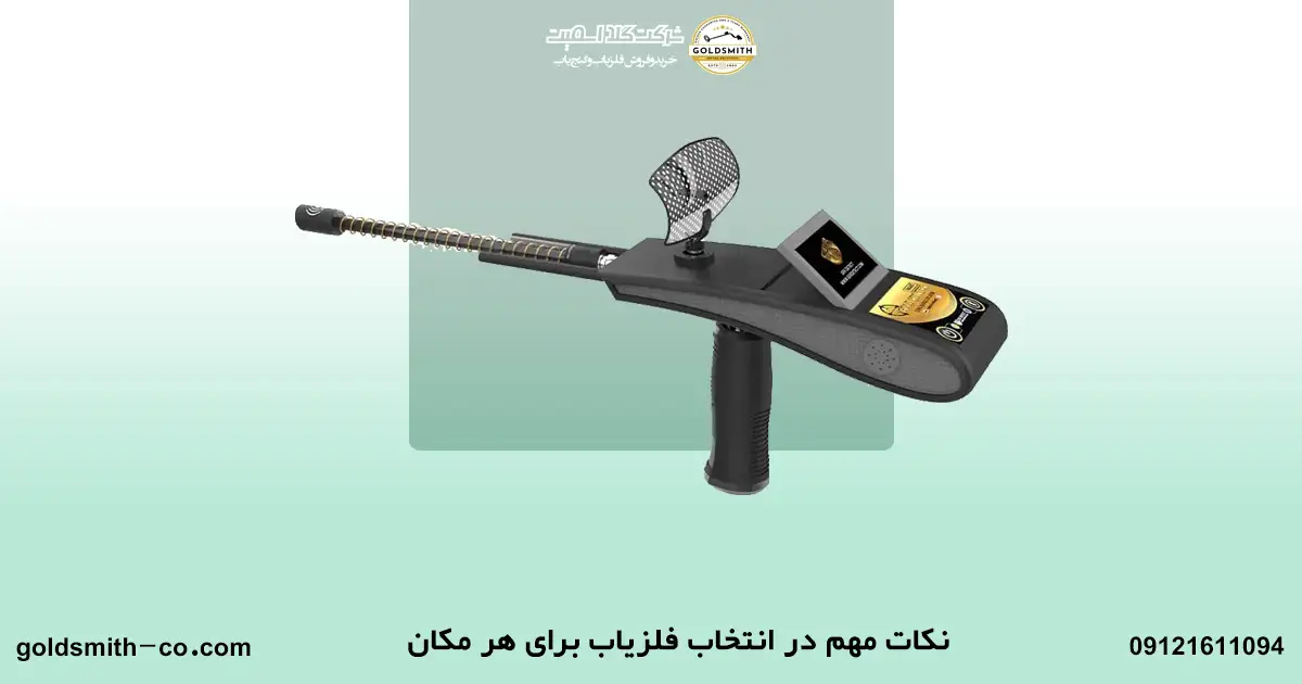 آیا میدانستید برای هر مکان فلزیاب مناسب وجود دارد؟